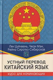 Устный перевод. Китайский язык. Курс для начинающих: учебное пособие