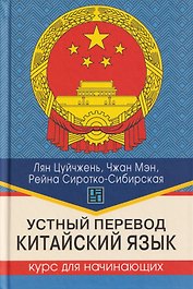 Устный перевод. Китайский язык. Курс для начинающих: учебное пособие