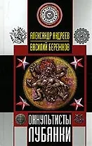 Оккультисты Лубянки