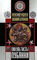 Оккультисты Лубянки
