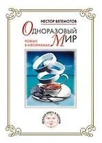Одноразовый мир. Роман в афоризмах