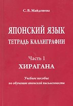 Японский язык. Тетрадь каллиграфии. Ч. 1: Хирагана. Учебное пособие по обучению японской письменности / (мягк). Майдонова С. (Московский Лицей)