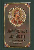 Молитвослов и акафисты для православной женщины