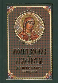 Молитвослов и акафисты для православной женщины