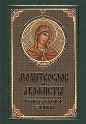 Молитвослов и акафисты для православной женщины