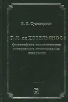 Г.М. де Ховельянос. Философско-теологические и социально-политические воззрение