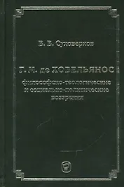 Г.М. де Ховельянос. Философско-теологические и социально-политические воззрение