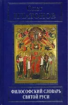 Философский словарь Святой Руси (РусПравда) Платонов