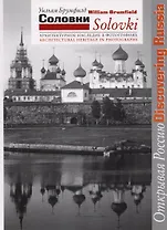 Соловки Архитектурное наследие в фотографиях (мОР/DR) Брумфилд