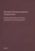 История православного монашества в Северо-Восточной России со времен преподобного Сергия Радонежского (репринтное издание)