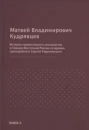 История православного монашества в Северо-Восточной России со времен преподобного Сергия Радонежского (репринтное издание)