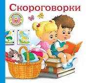 Скороговорки для малышей