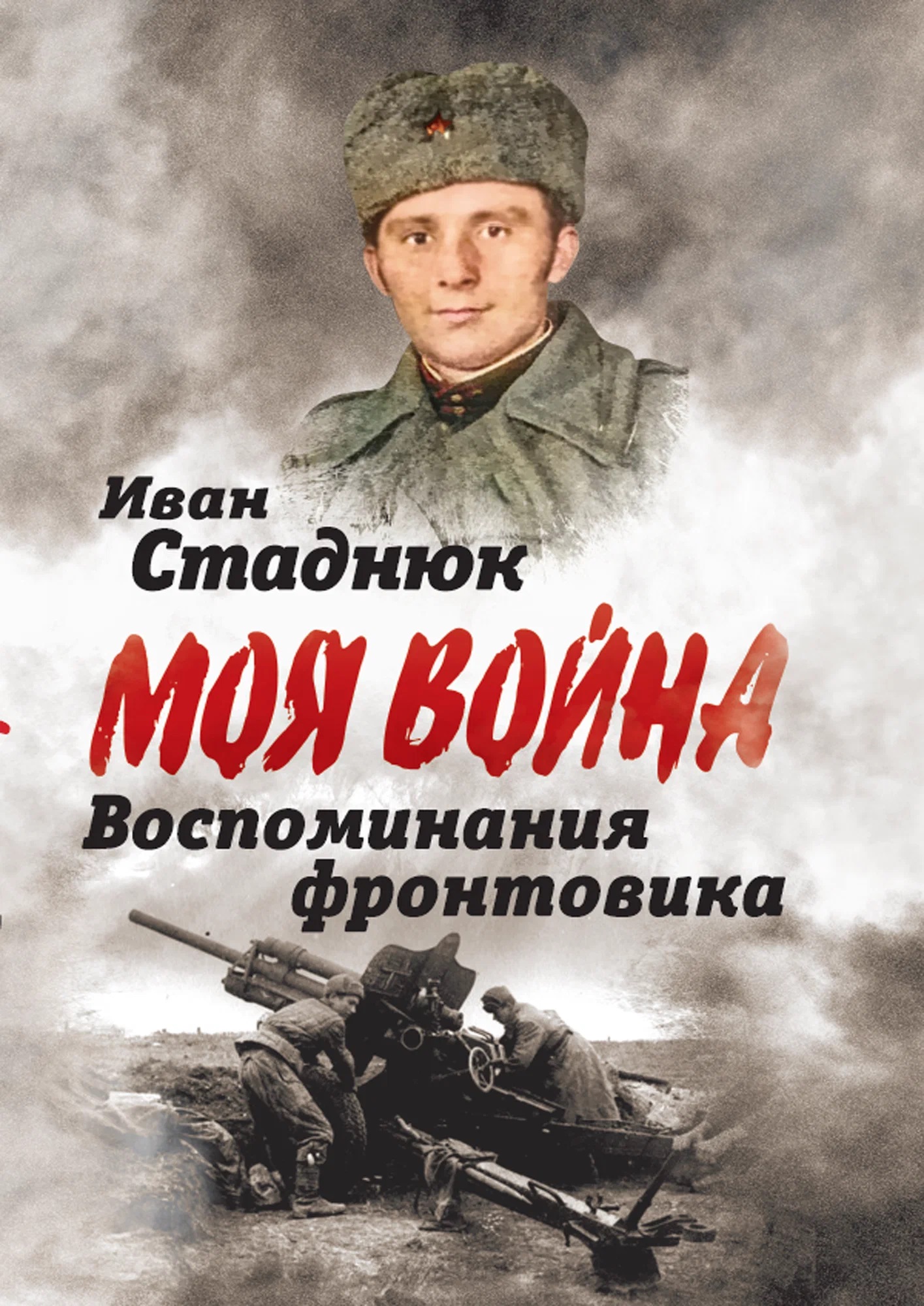 Обложка книги «Воспоминания фронтовика»