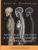 Лучевая диагностика в травматологии и ортопедии