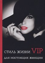 Стиль жизни VIP для настоящих женщин