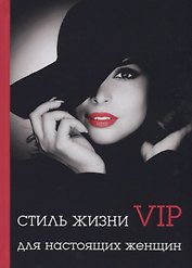 Стиль жизни VIP для настоящих женщин