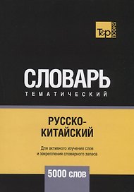 Русско-китайский тематический словарь. 5000 слов