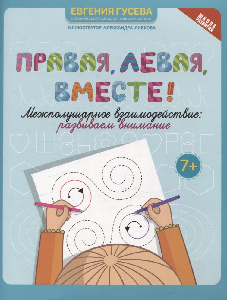 

Правая,левая,вместе!: межполушарное взаимодействие: развиваем внимание