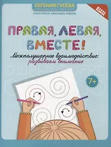 Правая,левая,вместе!: межполушарное взаимодействие: развиваем внимание