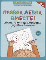 Правая,левая,вместе!: межполушарное взаимодействие: развиваем внимание