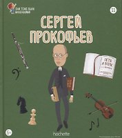 Сергей Прокофьев. Выпуск 11
