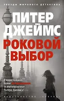 Роковой выбор