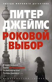 Роковой выбор