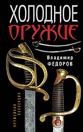 Холодное оружие