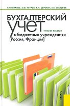 Бухгалтерский учет в бюджетных учреждениях (Россия Франция) : учебное пособие