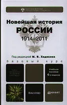 Новейшая история России. 1914—2011: учеб. пособие для бакалавров /  6-е изд., испр. и доп.