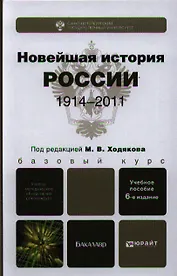 Новейшая история России. 1914—2011: учеб. пособие для бакалавров /  6-е изд., испр. и доп.