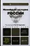 Новейшая история России. 1914—2011: учеб. пособие для бакалавров /  6-е изд., испр. и доп. - 0