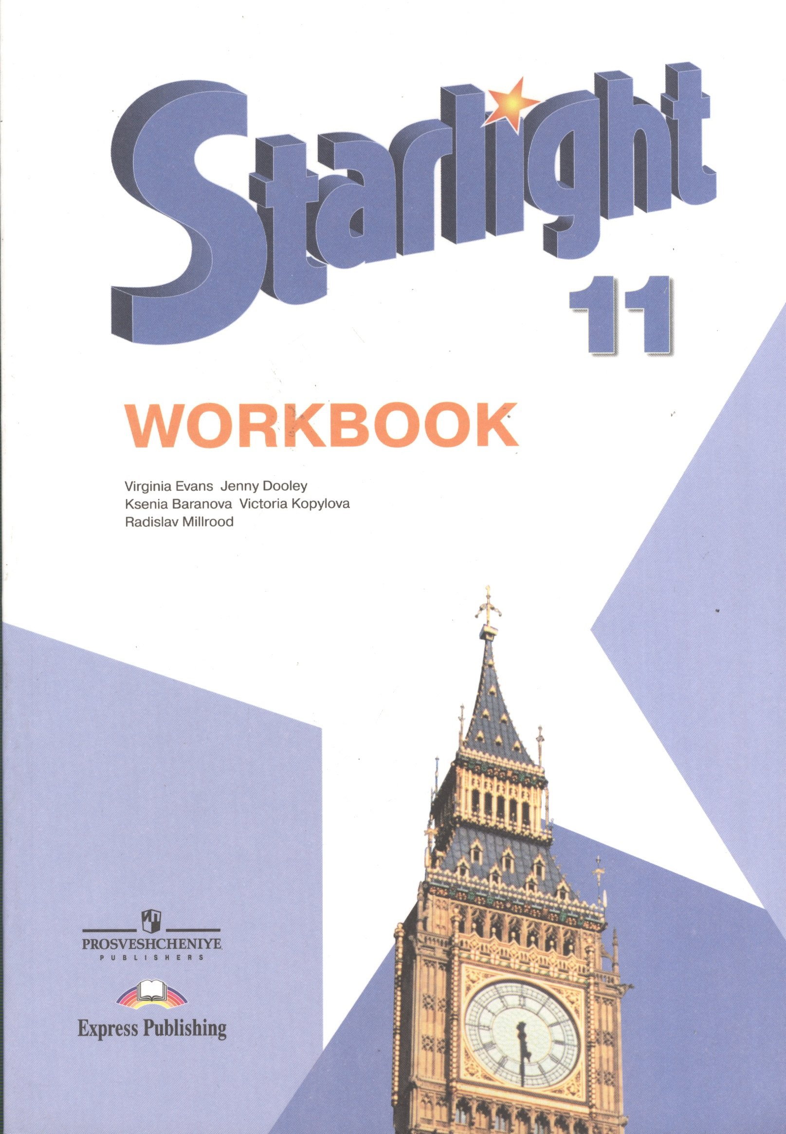 

Английский язык. 11 класс: Рабочая тетрадь. Пособие для общеобразовательных учреждений и школ с углубленным изучением английского языка