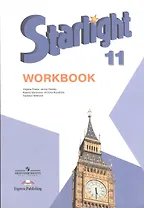 Английский язык. 11 класс. Рабочая тетрадь