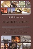 Капитализм. История и идеология денежной цивилизации - 0