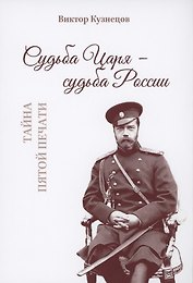 Судьба Царя - судьба России. Тайна пятой печати