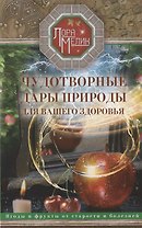 Чудотворные дары природы для вашего здоровья. Ягоды и фрукты от старости и болезней