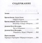 Древнеславянская книга мертвых. Марена, Мор, Богумир, Сивур и Оберень. Бус Белояр, Ярсимия и Мерцана - 1