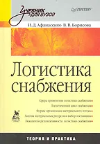 Логтстика снабжения: Учебник для вузов.