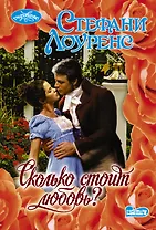 Сколько стоит любовь?
