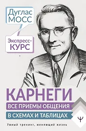 Карнеги. Все приемы общения в схемах и таблицах. Экспресс-курс