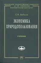 Экономика природопользования: Учебник