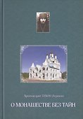 О монашестве без тайн (из переписки с духовными чадами) - 0