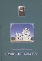 О монашестве без тайн (из переписки с духовными чадами)