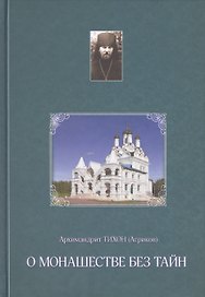 О монашестве без тайн (из переписки с духовными чадами)