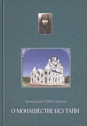 О монашестве без тайн (из переписки с духовными чадами)
