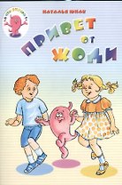Привет от Жоди