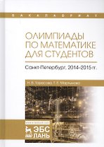 Олимпиады по математике для студентов Санкт-Петербург 2014–15 гг. Учебное пособие (УдВСпецЛ) Тарасов
