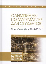 Олимпиады по математике для студентов Санкт-Петербург 2014–15 гг. Учебное пособие (УдВСпецЛ) Тарасов