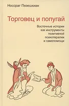 Торговец и попугай Восточные истории в психотерапии (2,3,4 изд) (ПТ) Пезешкиан (3 вида) (124/167с.)